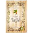 russische bücher: Степанова Н.И. - Сто ответов на главные вопросы