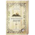 russische bücher: Степанова Н.И. - Практическая магия (Книга помощи)