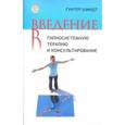 russische bücher: Шмидт Гюнтер - Введение в гипносистемную терапию и консультирование