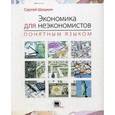 russische bücher: Шишкин С. - Экономика для неэкономистов понятным языком
