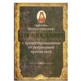 russische bücher: Святитель Феофан Затворник - О православии с предостережениями от погрешений против него. Слова и проповеди