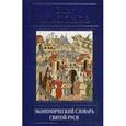 russische bücher: Платонов О.А. - Экономический словарь Святой Руси