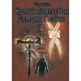 russische bücher: Энмеркар - Новый Лемегетон. Демоны Гоэтии