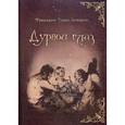 russische bücher: Фредерик Т.Э. - Дурной глаз