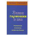 russische bücher: Люшер Макс - Закон гармонии в нас