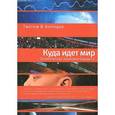 russische bücher: Колодко Г.В. - Куда идет мир. Политическая экономия будущего