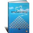 russische bücher: Джонсон В. - 52 понедельника. Как за год добиться любых целей