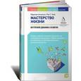 russische bücher: Аткинсон М. - Мастерство жизни. Внутренняя динамика развития