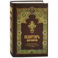russische bücher:  - Псалтирь для мирян. Чтение Псалтири с поминовением живых и усопших