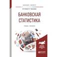 russische bücher: Салин В.Н., Третьякова О.Г. - Банковская статистика. Учебник и практикум для бакалавриата и магистратуры