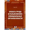 russische bücher: Гейц Игорь Викторович - Оплата труда в разъяснениях официальных органов власти