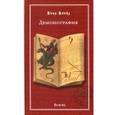 russische bücher: Блейз Анна - Демонография