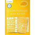 russische bücher: Ахмадуллин Шамиль Тагирович - Скорочтение для детей. Как научить ребенка правильно читать и понимать прочитанное