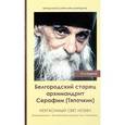russische bücher: Иеродиакон Софроний (Макрицкий) - Неугасимый свет любви. Белгородский старец архимандрит Серафим (Тяпочкин)