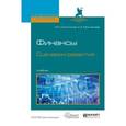 russische bücher: Ключников И.К., Молчанова О.А. - Финансы. Сценарии развития. Учебник для вузов