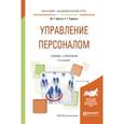 russische bücher: Одегов Ю.Г., Руденко Г.Г. - Управление персоналом. Учебник и практикум для академического бакалавриата