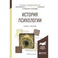 russische bücher: Векилова С.А., Безгодова С.А. - История психологии. Учебник и практикум