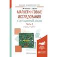 russische bücher: Чернышева А.М., Якубова Т.Н. - Маркетинговые исследования и ситуационный анализ в 2-х частях. Часть 1. Учебник и практикум для академического бакалавриата