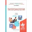 russische bücher: Зейгарник Б.В. - Патопсихология. Учебник