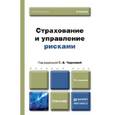 russische bücher: Чернова Г. - Страхование и управление рисками
