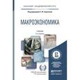 russische bücher: Серегина С.Ф. - Отв. ред. - Макроэкономика. Учебник