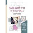 russische bücher: Малис Н.И., Грундел Л.П., Зинягина А.С. - Налоговый учет и отчетность. Учебник и практикум для академического бакалавриата