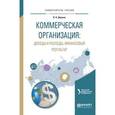 russische bücher: Кельчевская Н.Р. - отв. ред. - Коммерческая организация. Доходы и расходы, финансовый результат. Учебное пособие