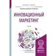 russische bücher: Карпова С.В. - Отв. ред. - Инновационный маркетинг. Учебник для бакалавриата и магистратуры