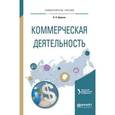 russische bücher: Кельчевская Н.Р. - отв. ред. - Коммерческая деятельность. Учебное пособие для академического бакалавриата
