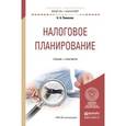 russische bücher: Пименов Н.А., Демин С.С. - Налоговое планирование. Учебник и практикум