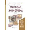 russische bücher: Смитиенко Б.М. - отв. ред., Лукьянович Н.В. - отв. - Мировая экономика. Учебник
