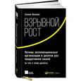 russische bücher: Исмаил С. - Взрывной рост. Почему экспоненциальные организации в десятки раз продуктивнее вашей (и что с этим делать)