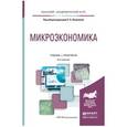 russische bücher: Яковлева Е.Б. - Отв. ред. - Микроэкономика. Учебник и практикум для академического бакалавриата