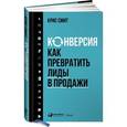russische bücher: Смит К. - Конверсия. Как превратить лиды в продажи
