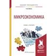 russische bücher: Шимко П.Д. - Микроэкономика. Учебник и практикум