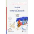 russische bücher: Пансков В.Г. - Налоги и налогообложение