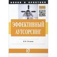 russische bücher: Петрова И.В. - Эффективный аутсорсинг. Механизм принятия управленческих решений