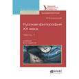 russische bücher: Емельянов Б.В. - Русская философия XX века. В 2 частях. Часть 1. Учебник
