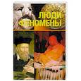 russische bücher: Николай Непомнящий - Люди - феномены
