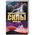 russische bücher: Непомнящий Н. Н. - Сверхъестественные силы природы