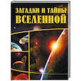 russische bücher: Колпакова А.В. - Загадки и тайны Вселенной