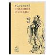 russische bücher: Конфуций - Суждения и беседы