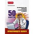russische bücher: Васильева Е.В. - 50 секретов проверяющего налоги. Как обезопасить себя, свой бизнес и получить миллион из бюджета