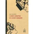 russische bücher: Бодрийяр Ж. - Симулякры и симуляции