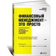 russische bücher: Герасименко А. - Финансовый менеджмент - это просто. Базовый курс для руководителей и начинающих специалистов