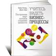 russische bücher: Ротер М. - Учитесь видеть бизнес-процессы. Построение карт потоков создания ценности