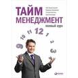 russische bücher: Архангельский Г. - Тайм-менеджмент.Полный курс