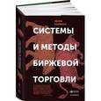 russische bücher: Кауфман П. - Системы и методы биржевой торговли