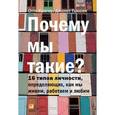 russische bücher: Крегер О. - Почему мы такие? 16 типов личности, определяющих, как мы живем, работаем и любим