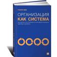 russische bücher: Нив Г. - Организация как система:Принципы построения устойчивого бизнеса Эдвардса Деминга